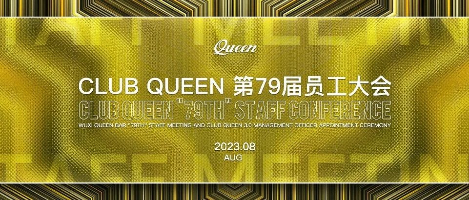 CLUB QUEEN#第七十九届员工大会