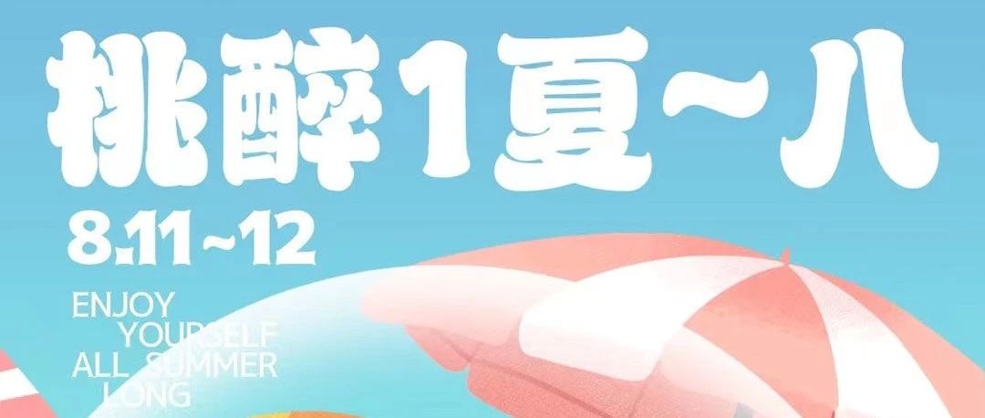 梦田音乐 | 8.11~12夏日出桃计划 让你桃醉1夏~八