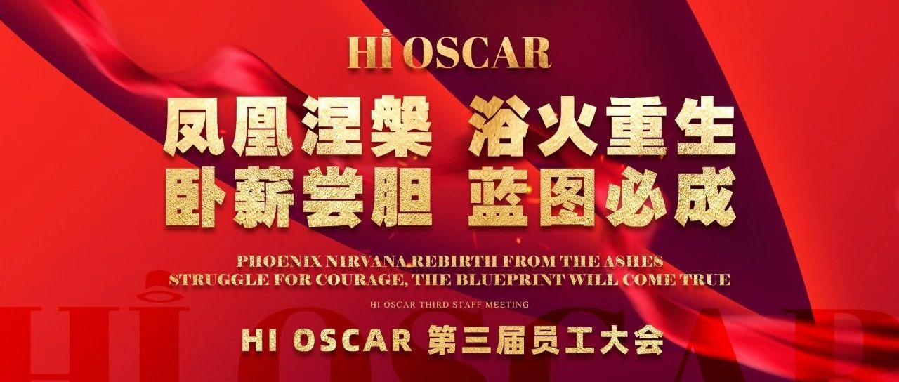 HI OSCAR | 凤凰涅槃，浴火重生；卧薪尝胆，蓝图必成 第三届员工大会圆满结束