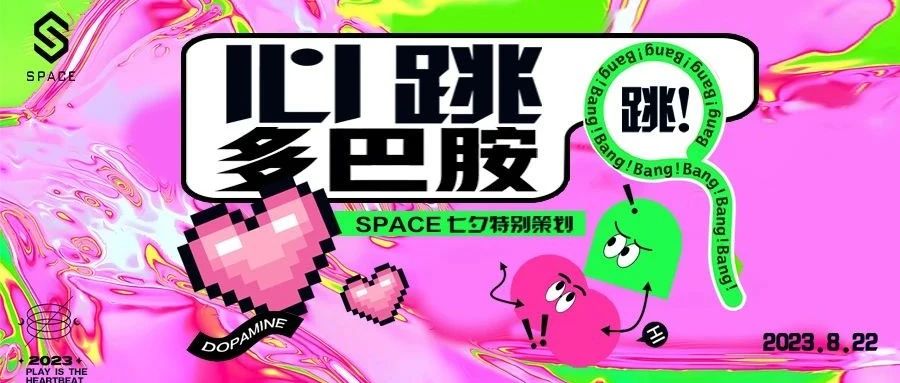 SPACE CLUB |8/22七夕特别企划·心跳多巴胺恋爱因子已投放！