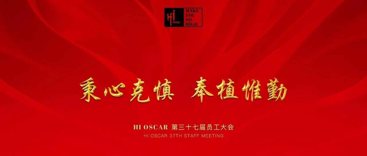 Hi Oscar【秉心克慎 奉植惟勤】第三十七届员工大会圆满结束！