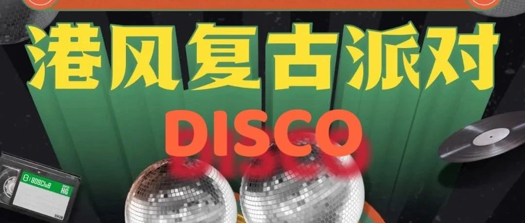 8月18-19日｜【复古DISCO · 跳舞派对】#港风永远OK！