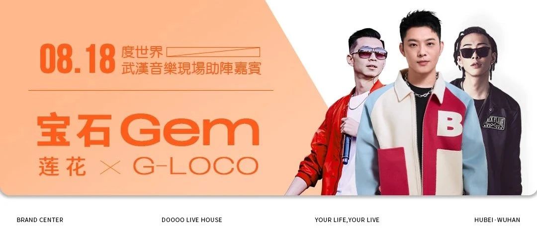 8.18 | 宝石Gem&莲花&G-Loco：@所有人，请速度接收秋天的第一份快乐燃料！