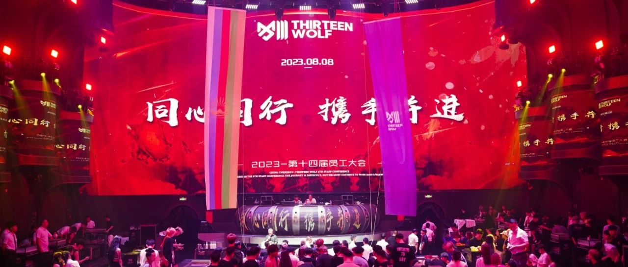 THIRTEEN WOLF·2023 第十四届员工大会盛典《同心同行 携手并进》