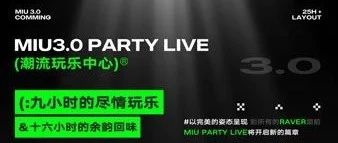 3.0 MIU Party Live | 8月18号全新篇章正式启航