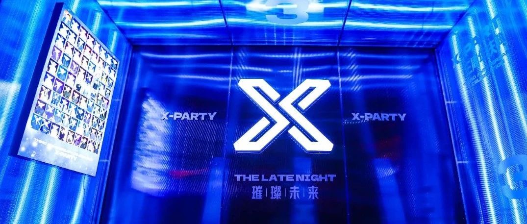 X-PARTY叁周年 | 每个夜晚都因你而独特 #璀璨未来【特别回顾】