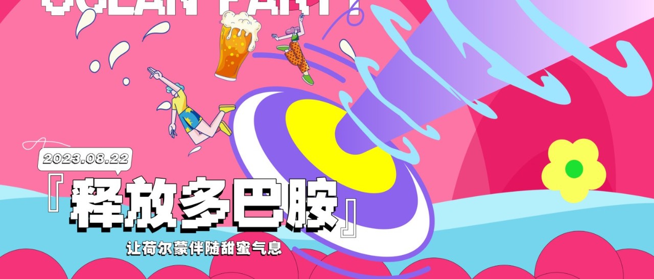 08.22 PANNA HOUSE | 多巴胺party，情绪碰撞 · 高甜预警