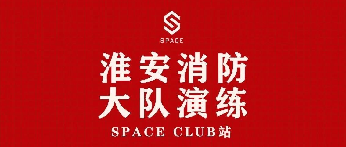 SPACE CLUB |淮安消防大队消防演练'SPACE站'