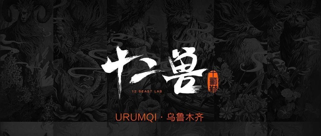 12BeastLab Urumqi || 品牌理念亦是娱乐信仰