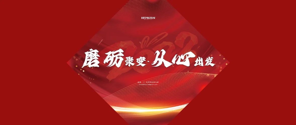 六月员工大会 回顾 | 磨砺聚变，从心出发！