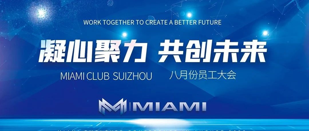 CLUB MIAMI | 八月份 员工大会 | 凝心聚力 共创未来