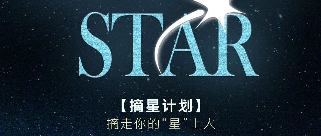 T61 𝗨𝗥𝗨𝗠𝗤𝗜｜07/07【摘星计划】摘走你的“星”上人