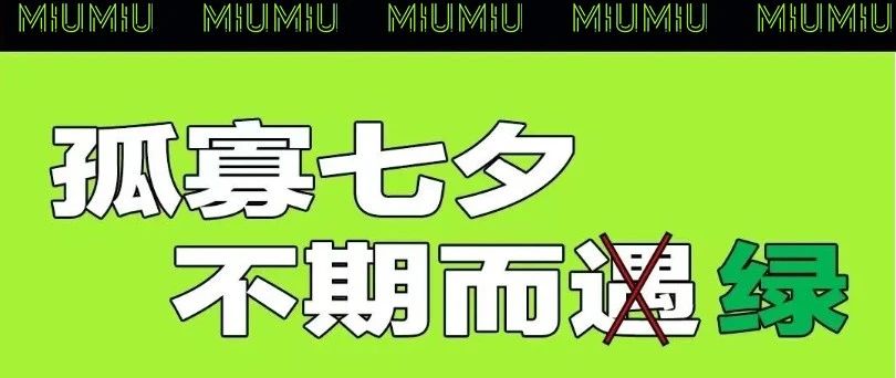 孤寡七夕，不“七”而绿，遇你，与你，予你，余你。