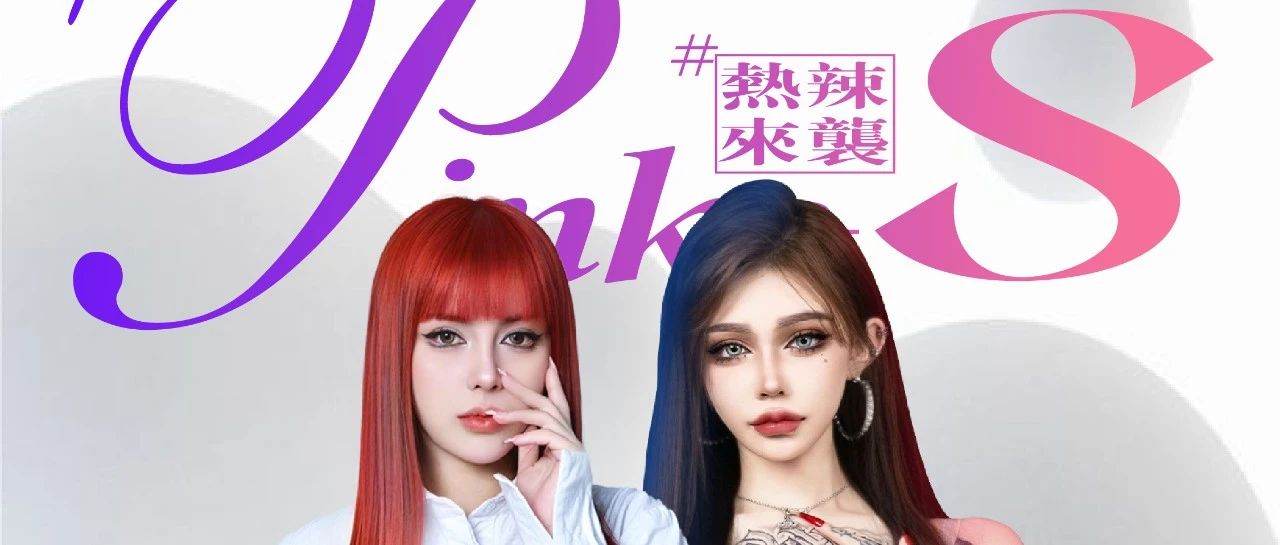 08/18-19 ｜一不小心就陷入PINK&S的甜蜜陷阱