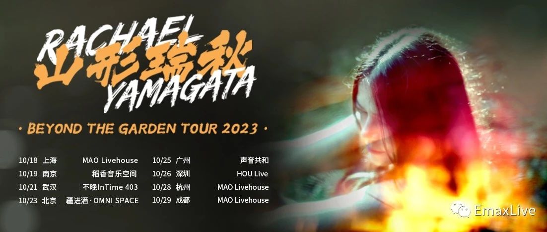 开票 | 山形瑞秋 Beyond The Garden 2023 中国巡演