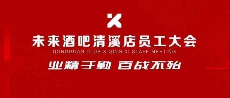 08.18丨CLUB X未来酒吧清溪店丨业精于勤，百战不殆丨员工大会圆满结束！