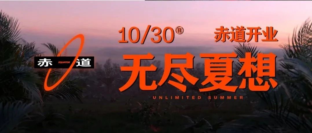 10月30日丨「无尽夏想」超燃开燥！