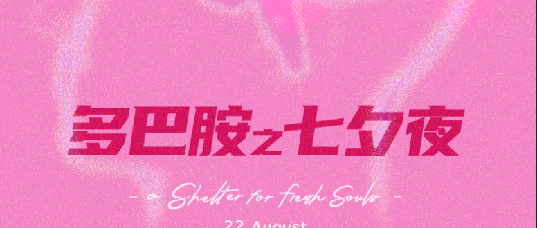 8.22-26 Fresh Club｜多巴胺七夕夜