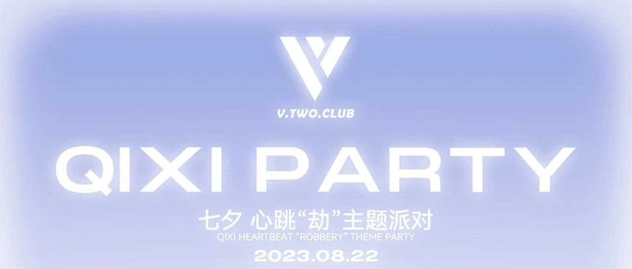 V TWO CLUB|七夕 心跳“劫”主题派对|邀请你一起共度七夕佳节！