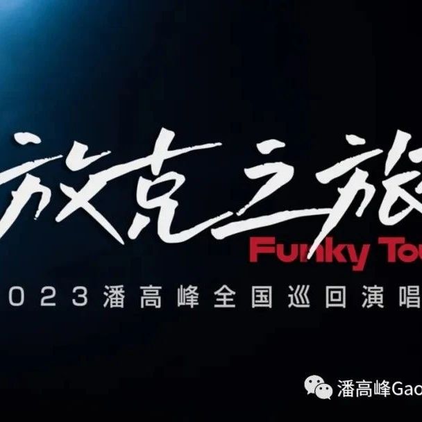 09/03 ｜潘高峰“放克之旅·Funky Tour”2023全国巡演｜下半年12城现已开票