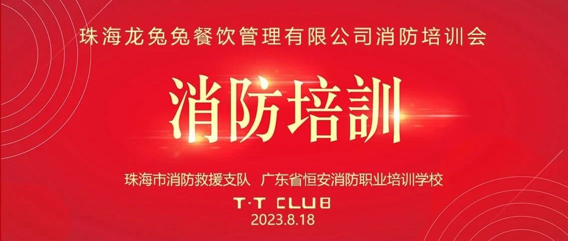 T·T CLUB | 2023年度中小企业员工“百万行”消防宣传培训大会