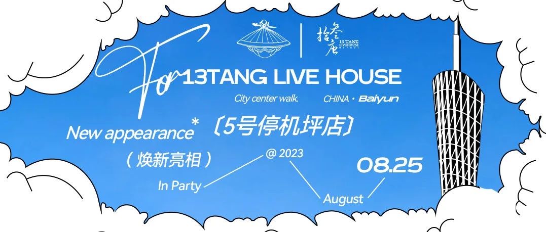 08/25 { 5号停机坪店 - 壹周年庆典 }