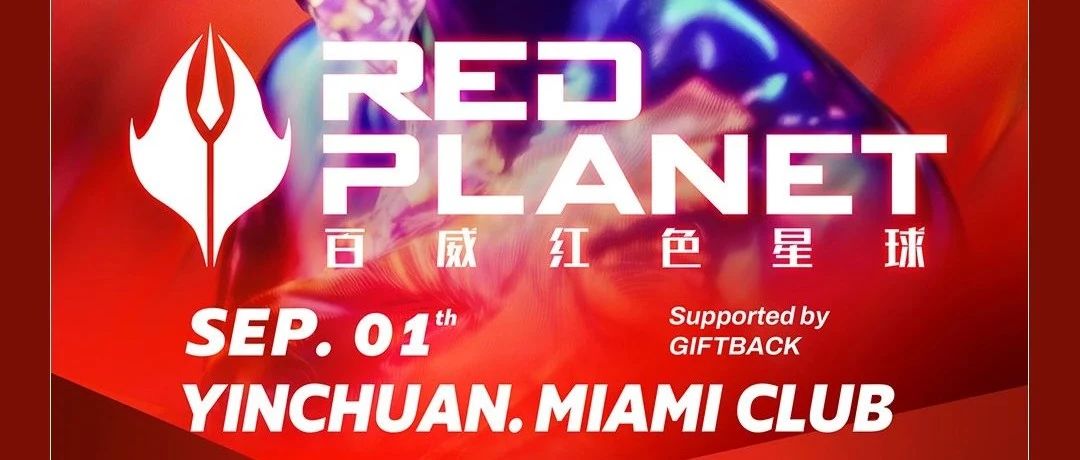 MIAMI | 百威红色星球携手Giftback超级音浪直冲太阳系