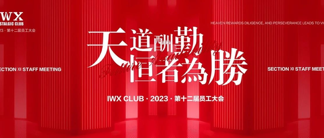 IWX Club||#第十二届员工大会#天道酬勤·恒者为胜 圆满成功