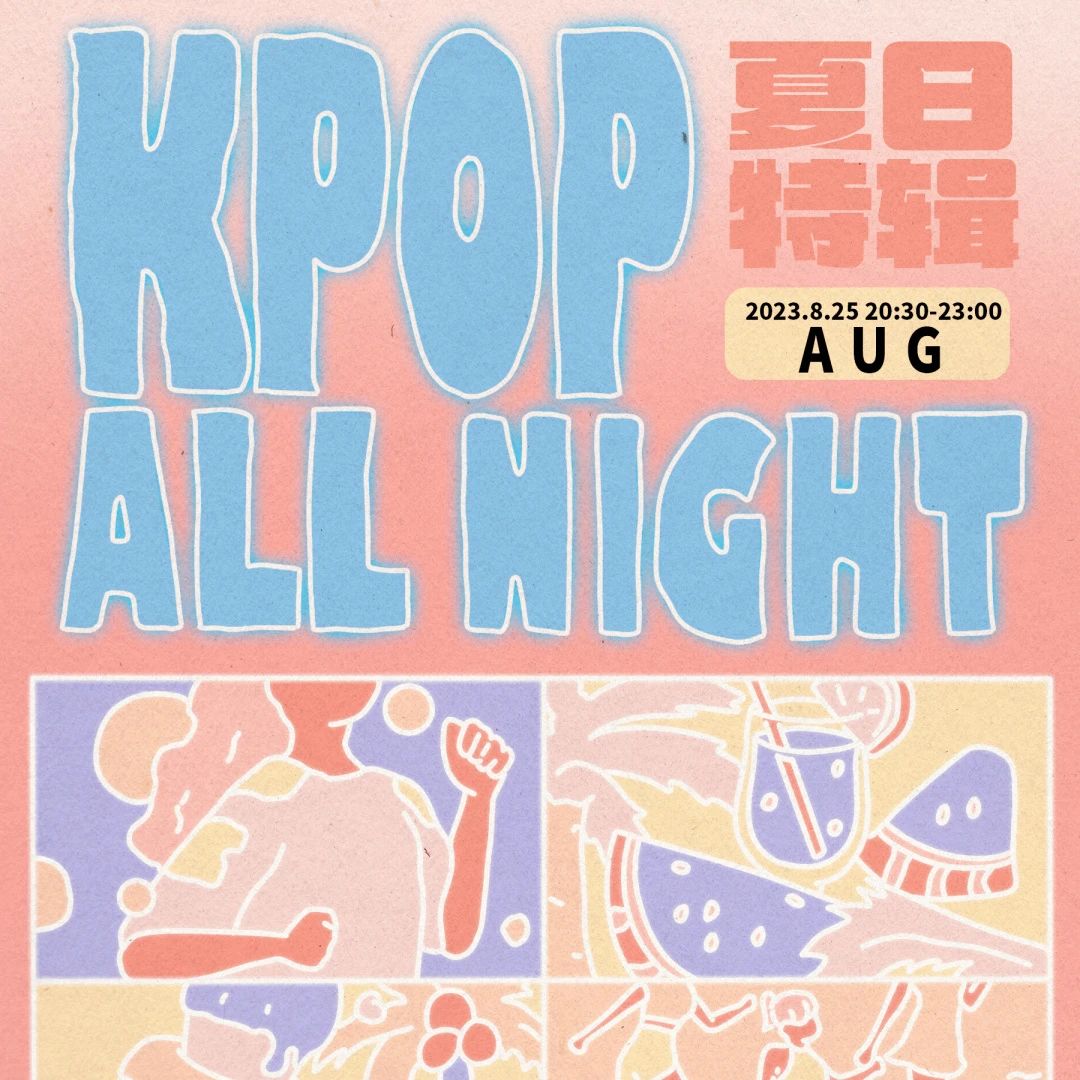 【公演舞团篇】8.25｜KPOP ALL NIGHT「清凉一夏 元气POP UP! 」夏日特辑粉丝派对