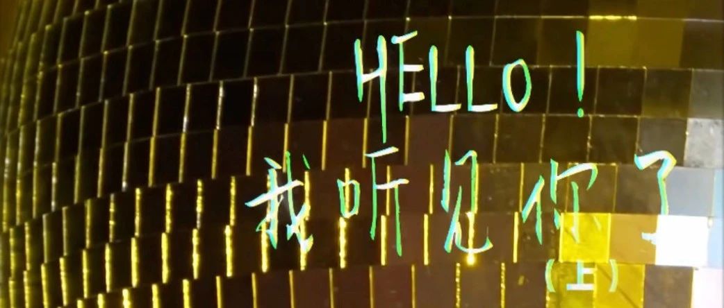 达达乐队2023纪录短片上线：Hello！我听见你了（上）