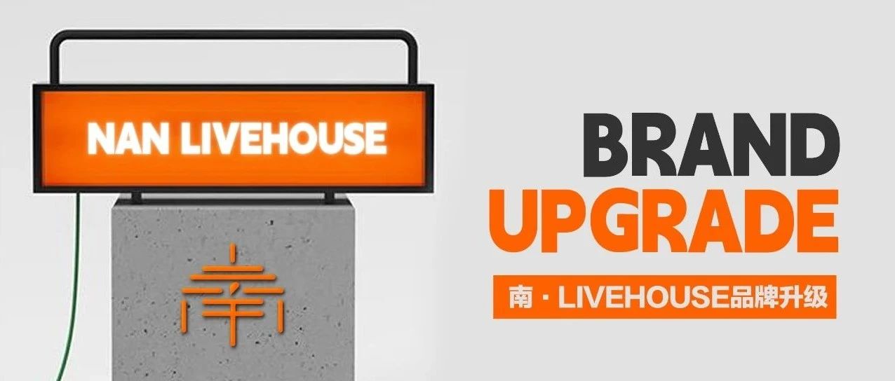 NEW南LIVEHOUSE丨看过星辰大海之后，方知征程从未停止！