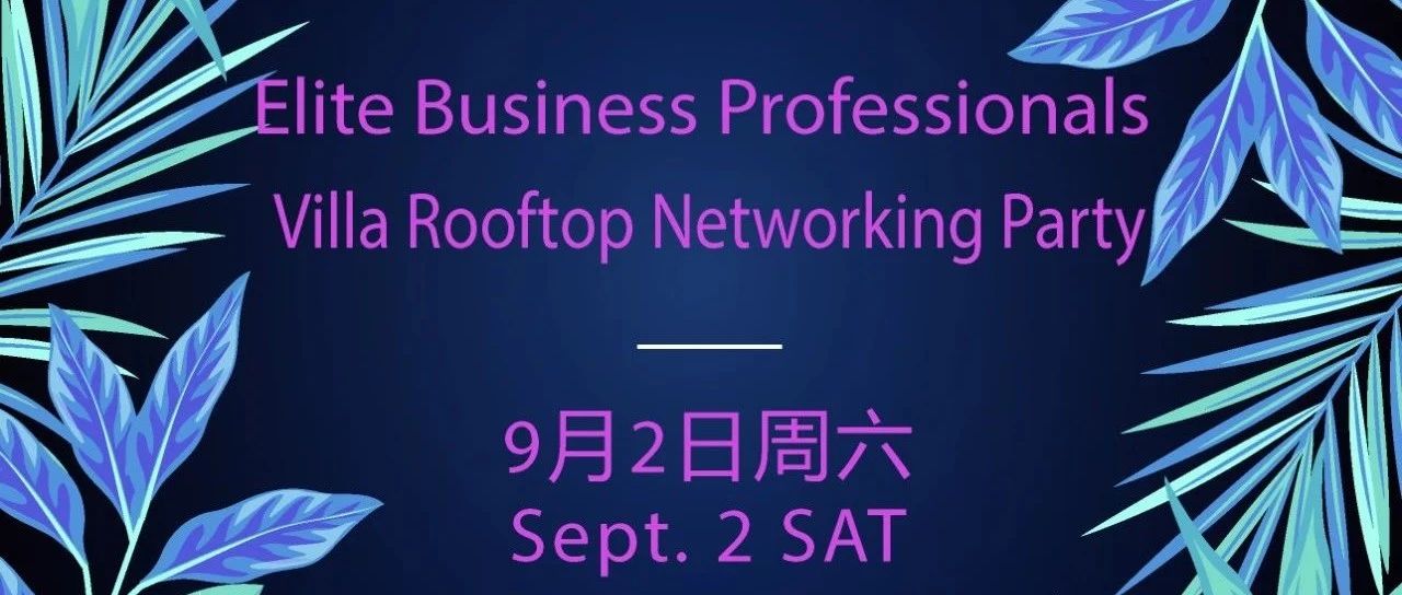 9.02 企业家、投资人、金融、科技&新媒体、电商、直播、广告、时尚洋房露台社交派对 Villa Rooftop Party