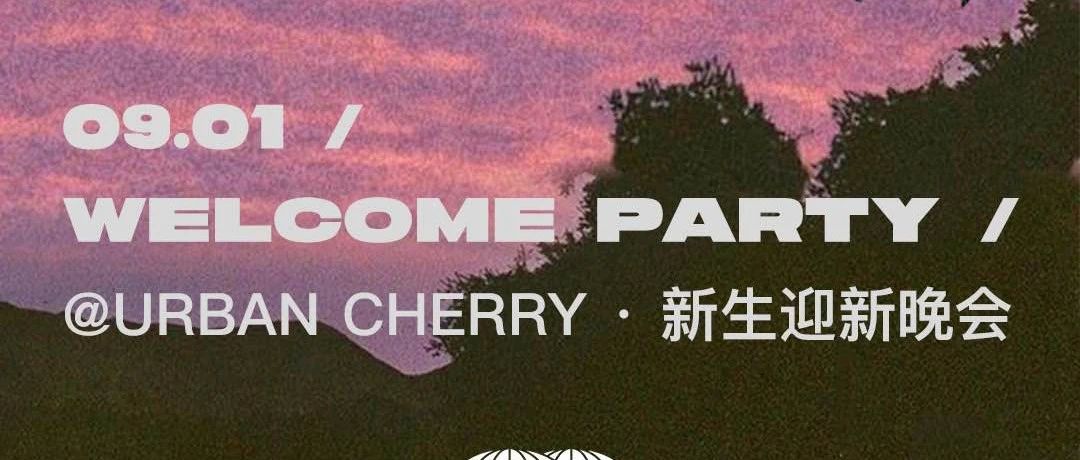 09.01｜CHERRY·新生迎新晚会【BACK TO SCHOOL】开启一场黑怕派对之夜！