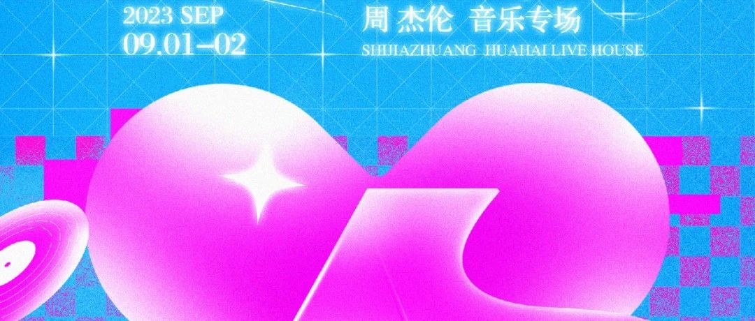 花海LiveHouse | 09.01-02 以爱之名，给热爱一个交代