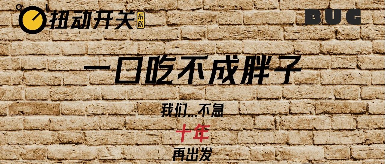 开票 09/20 | “一口吃不成胖子”——扭动开关乐队2023江浙沪巡演开票