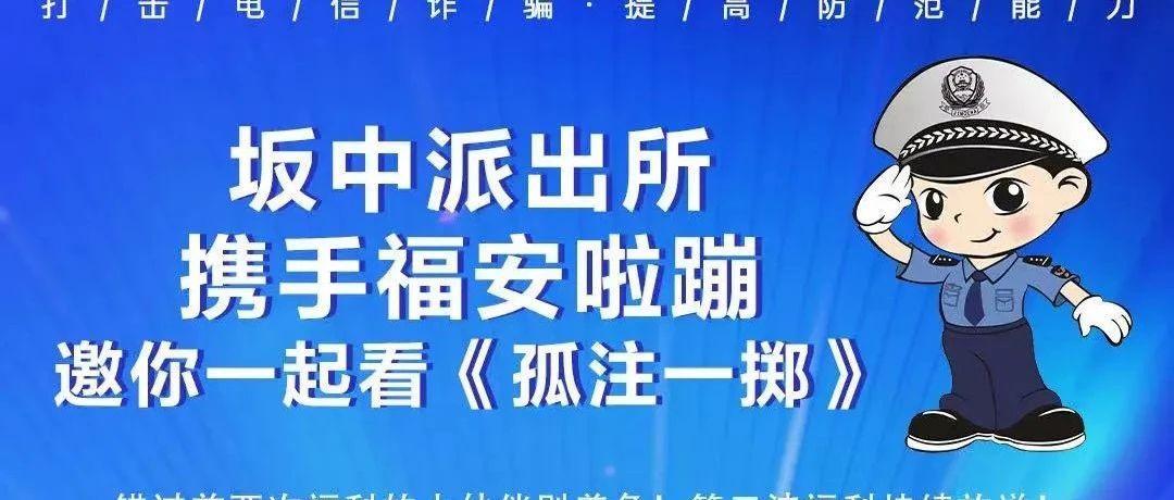 9.9看《孤注一掷》！坂中派出所携手福安啦蹦邀你一起看电影！