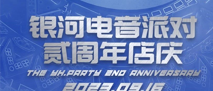 【𝟐𝟎𝟐𝟑.𝟎𝟗】【银河电音派对2周年店庆狂欢月】正式开启！