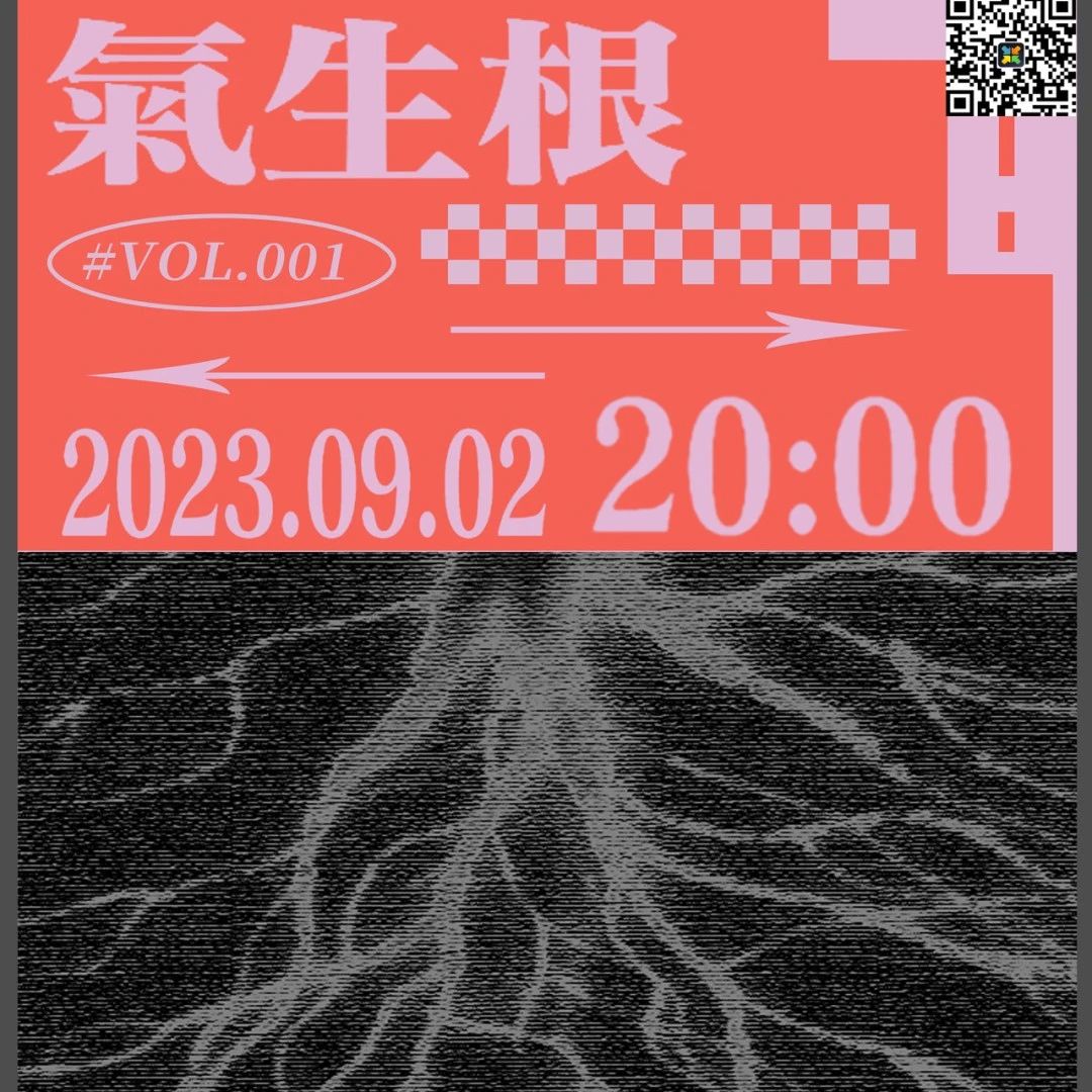 本周六 | Air Root“氣生根”「VOL.001」| 仲夏回声/明天不早八/香卡