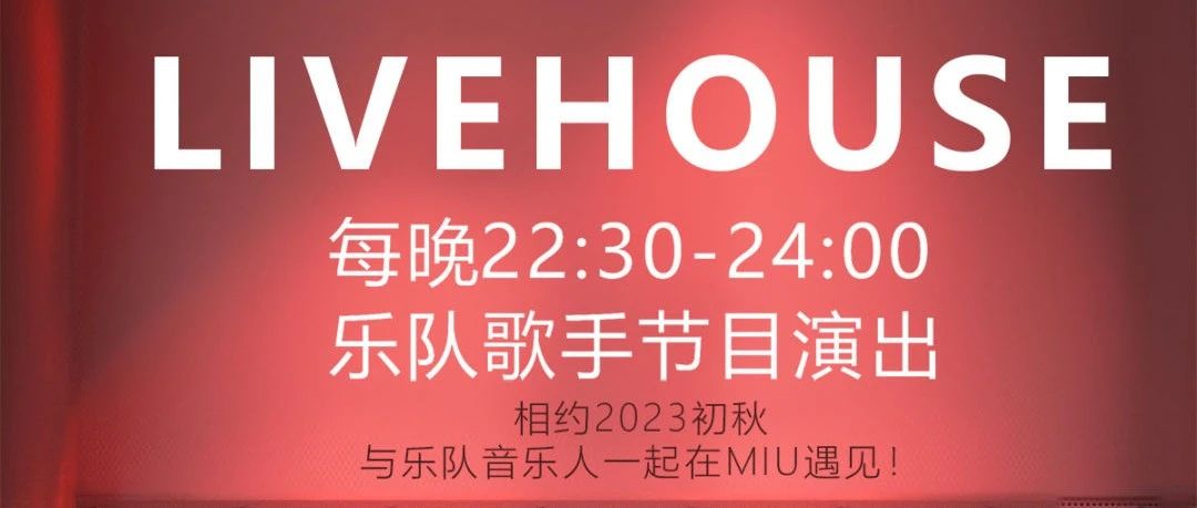 金九银十 潮州Miu LiveHouse乐队成员今晚开演