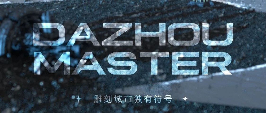 “MASTER‖dazhou，跨越五千年的灵魂交集”