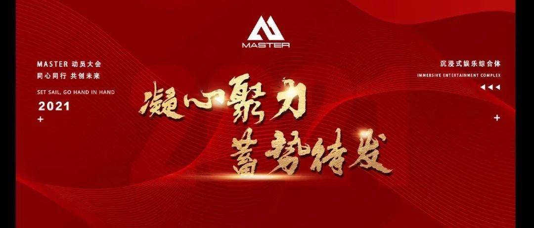 MASTER丨誓师动员大会【凝心聚力·厚积薄发】