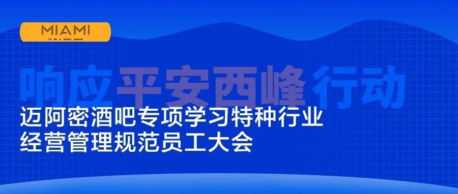 CLUB MIAMI | 为响应平安西峰行动，9月2日迈阿密酒吧专项学习，特种行业经营管理规范