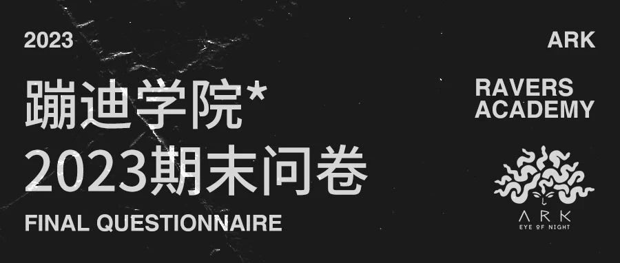 蹦迪学院2023年期末问卷