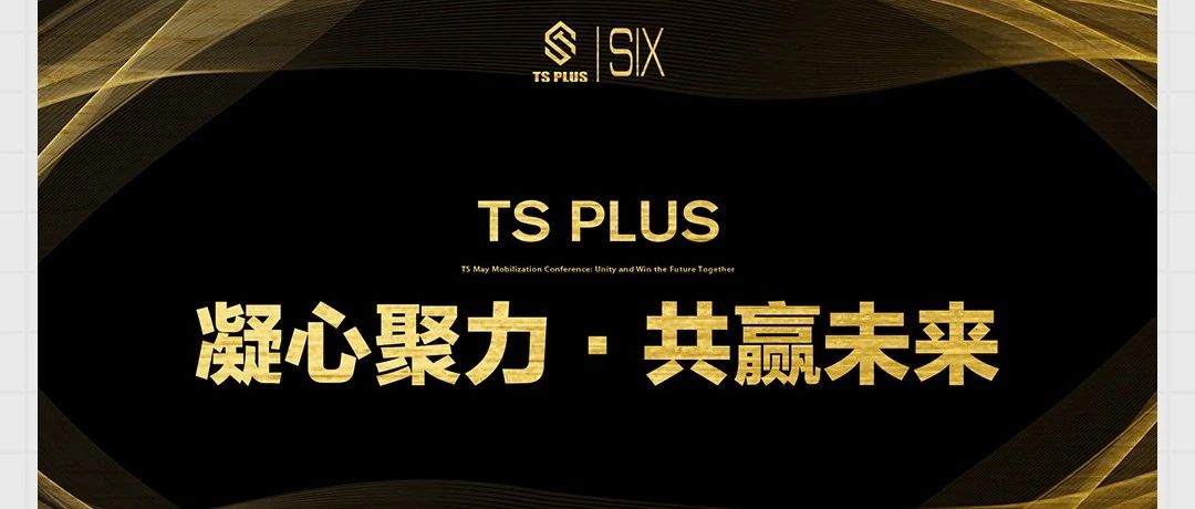 TS PLUS | 凝心聚力，共赢未来