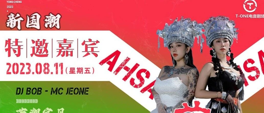 2023|8月11日|星期五|热辣组合#苗ASHA/巡回演出永城站-TONE电音剧场