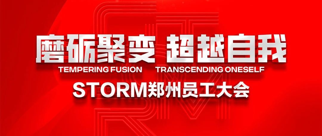 STORM | 【磨砺聚变，超越自我】第二季度员工大会回顾