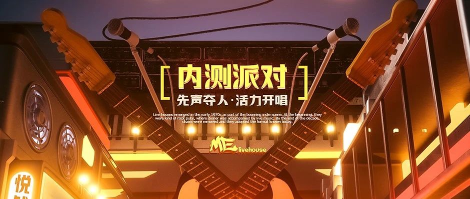 ME LIVEHOUSE ｜内测开启 先声夺人