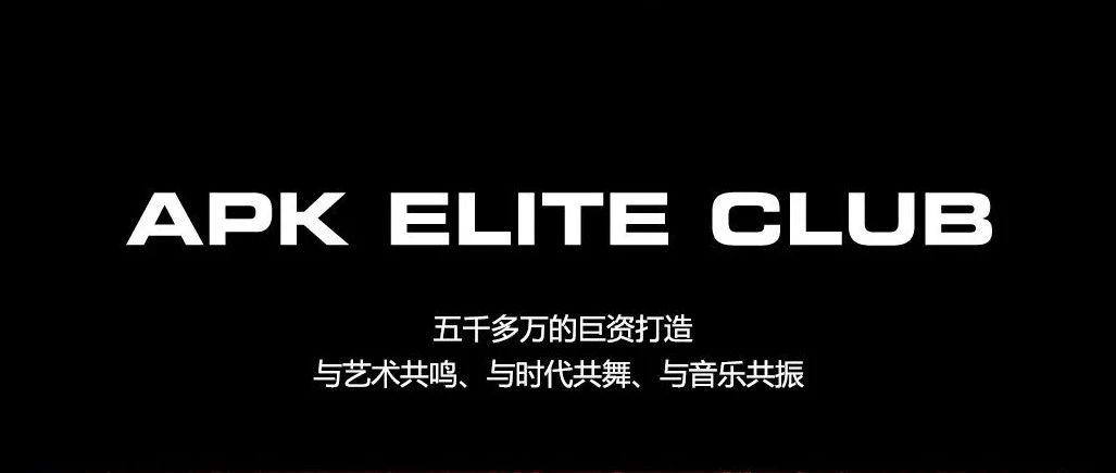 衢州APK ELITE CLUB|场地租赁&品牌合作