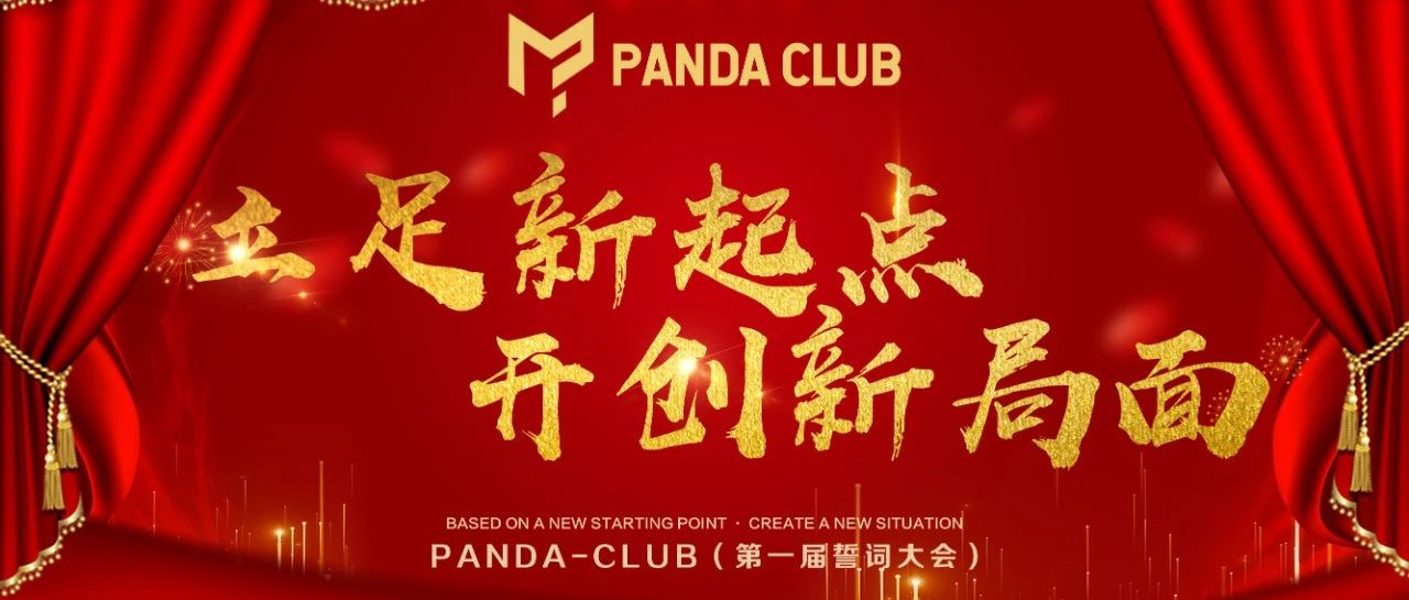 PANDA-CLUB第一届誓词大会圆满落幕‖立足新起点·开创新局面，只为给您带来更好娱乐