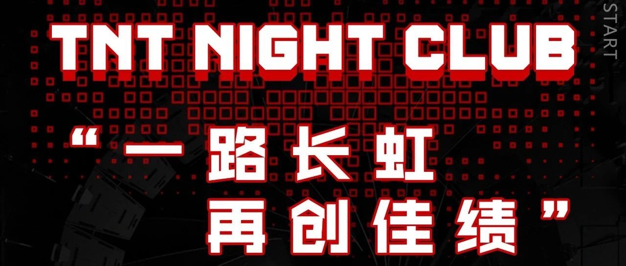 TNT NIGHT CLUB丨一路长虹 玩乐到底